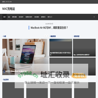 MAC充电站