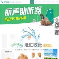 丽声助听器辽宁连锁验配中心