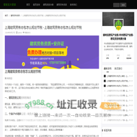 上海建筑劳务总包办理费用 -上海建筑劳务总包办理费用揭秘：如何省钱又省心？_建筑劳务资质_爱税宝建筑产业园