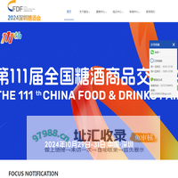 秋季糖酒会|深圳糖酒会|第111届全国糖酒会|2024糖酒会|糖酒会