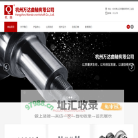 杭州万达曲轴有限公司