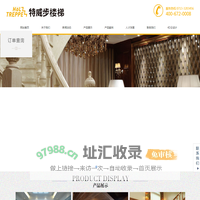 特威步楼梯
