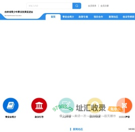 吉林省青少年事业发展促进会