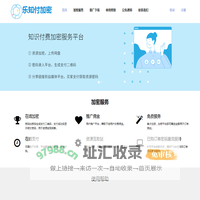 密码加密服务-数字或字母加密技术-数据安全-密码管理-乐知付加密平台