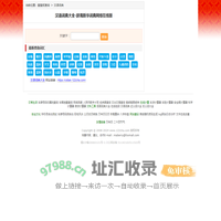 汉语词典大全-辞海新华词典网络在线版