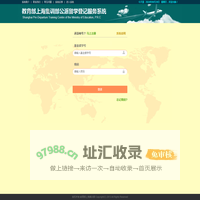教育部上海集训部公派留学登记服务系统