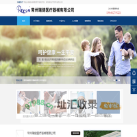 常州瑞健医疗器械有限公司