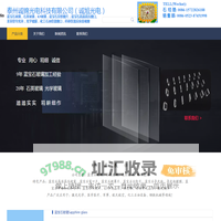 泰州诚锦光电科技有限公司，蓝宝石玻璃，蓝宝石窗口，蓝宝石片，蓝宝石导光块，K9导光块，石英光锥