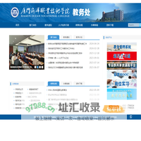 厦门海洋职业技术学院、教务处