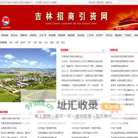 吉林招商引资网-吉林招商引资大数据中心-中国招商引资信息网