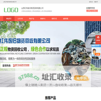 山西红伟废旧物资回收有限公司
