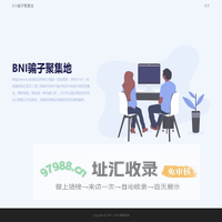 BNI骗子聚集地
