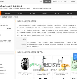 东莞市科信物流设备有限公司首页 - 八方资源网