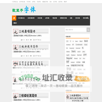 书法艺术字体在线生成器(支持下载)|毛笔、艺术、书法字体文件下载 | 电音科技