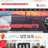 铁路配件_轨道_行吊_行车_邯郸金色道钉铁路配件_永年工矿铁路配件厂家