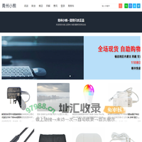 青州小熊-坚持只做正品的小熊，希望通过购物和你成为朋友，欢迎大家的光临，同时大量收购工厂呆滞库存尾单，中介重酬。