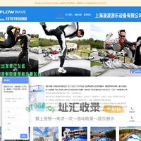 FlowWave冲浪模拟器|滑板冲浪|滑板冲浪模拟器|滑板冲浪设备|人工造浪|冲浪|模拟冲浪设备|人工冲浪|水上冲浪|冲浪厂家-FlowWave有限公司