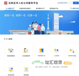 石家庄市人社公共服务平台