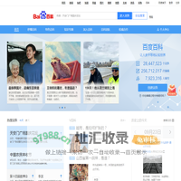百度百科_全球领先的中文百科全书