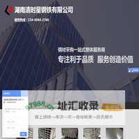 镀锌管|镀锌方管|镀锌钢管|镀锌角钢|H型钢材价格|湖南清时星钢铁有限公司