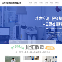 山东正源检测科技有限公司