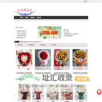 北京市房山网上送花|鲜花店|鲜花预定,北京市房山鲜花速递服务订花|花店|鲜花|鲜花速递北京花园鲜花店
