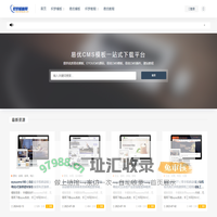 织梦模板网-专业dedecms织梦模板_易优模板_易优CMS模板_eyou企业建站系统_网站源码下载站
