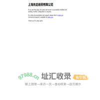 上海先觉商贸有限公司