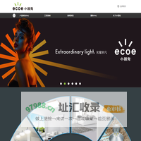 光源照明专家 十大光源品牌 ECOE小器鬼照明官网