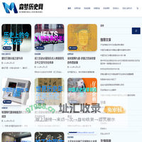 森梦历史网 - 森梦历史网