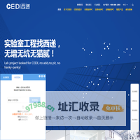 实验室设计规划_洁净室装修_无尘化车间装修EPC总包_动物房建设_手术室设计装修_上海CEIDI西递