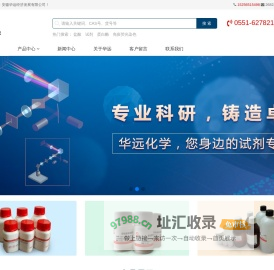 安徽华远化学 - 化学试剂、生物试剂、抗体、标准品等研发用试剂贸易商