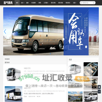北京包车 旅游 会议服务 商务包车带司机综合服务平台