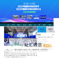 2022中国国际充电桩运营商大会