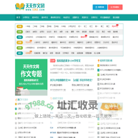 天天作文网,小学生作文,初中作文,高中作文,优秀作文