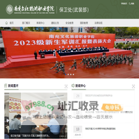 保卫处（武装部）--南充文化旅游职业学院