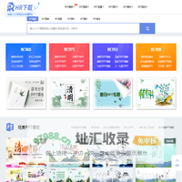 HR下载网-ppt模板，ppt音效免费综合下载站