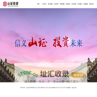 山证投资有限责任公司