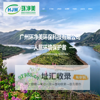 广州环净美环保科技有限公司