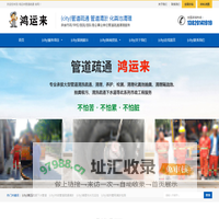 {city}管道疏通/市政管道清淤-疏通污水井-清理化粪池-雨水/沉淀池清淤-抽泥浆-天津鸿运来管道疏通有限公司