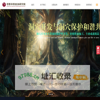 溶洞设计_溶洞灯光设计_苍野溶洞景观研究院