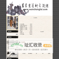 万长来艺术交流网,万长来国画作品,万长来书法作品,万长来篆刻作品-江西省美术家协会会员、江西省书法家协会早期会员