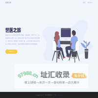 世医之旅