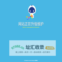网站正在升级维护