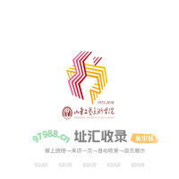 山东工艺美术学院45周年校庆