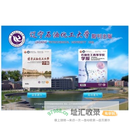 辽宁石油化工大学期刊出版