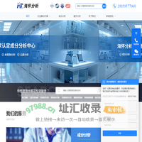 成分分析_配方破解_未知物分析_海怀分析检测