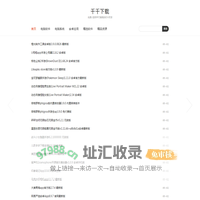 千千下载 | 免费分享各种无毒精品软件资源