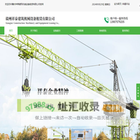 赣州祥泰建筑机械设备租赁有限公司_赣州塔吊租赁_赣州塔吊