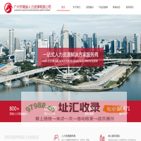 广州市南骏人力资源有限公司